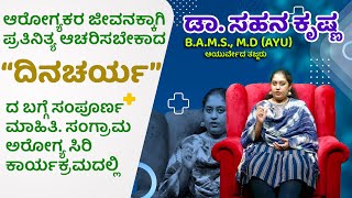 AROGYASIRI EPISODE - 2 | ಆರೋಗ್ಯ ಸಿರಿ | DINACHARYA | Dr.SAHANAKRISHNA | SANGRAMATV | AYURVEDA ||