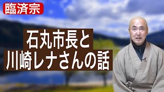 香林院法話 第199回「石丸市長と川崎レナさんの話」