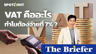 ภาษีมูลค่าเพิ่ม (VAT) คืออะไร ? ทำไมต้องอยู่ที่ 7% ? | The Briefer | SPOTLIGHT