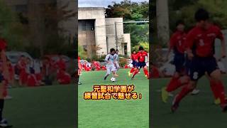 元聖和学園が練習試合で魅せる！　#聖和学園#サッカー好き #マルセイユルーレット #ドリブルテクニック #ドリブル技