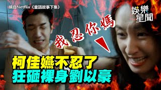 《童話故事下集》柯佳嬿被媽寶老公劉以豪逼到唱聖歌自我冷靜　最後崩潰拿披薩狂砸裸身尪！｜三立娛樂星聞