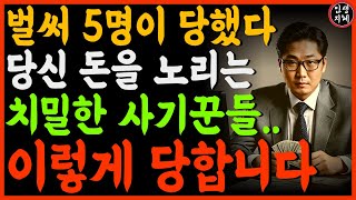 벌써 5명이 당했다 당신의 돈을 노리는 치밀한 사기꾼들 | 인생을 비추는 지혜 채널 영상 FUll | 라디오 | 오디오북 | 노년의 삶 | 시니어 | 지혜로운 노후