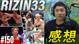 RIZIN.33を終えて EP.150