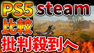 【モンハンワイルズ】PS5とsteamを比較した結果、、過去最大の大炎上へ。そりゃそうなるわな、、、、、【モンスターハンターワイルズ/PS5/steam/最新作/攻略/体験版/switch2