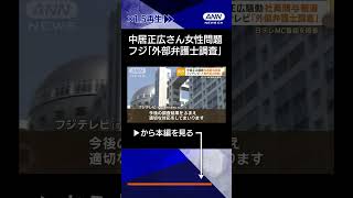 【ニュース】フジテレビ「外部弁護士入れ調査」　中居正広さん女性トラブルへの社員関与報道で #shorts