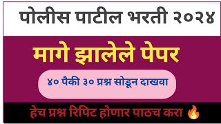 पोलीस पाटील अति संभाव्य प्रश्नसंच  | police patil exam papers 2024 | पोलीस पाटील प्रश्नपत्रिका