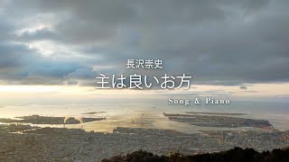 [賛美] 主は良いお方 (주는 참 좋으신 분) セラ ユン / Selah Yoon / 셀라 윤