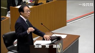 令和6年第4回定例会　一般質問　加藤勉議員（R6.12.11）