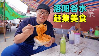 河南洛阳谷水会，赶集美食鸡蛋糕，街头酸浆面，阿星吃手工凉皮Street food at Gushuihui Market in Luoyang, Henan