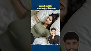 ఏ పొజిషన్లో పడుకోవడం మంచిది కాదు? 😳 #sleepingpositions #sleeping #ismartshivafacts #sleep #health