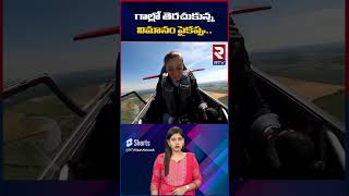 గాల్లో తెరచుకున్న విమానం పైకప్పు | Narain Melkumzahn, a female pilot from the Netherlands | RTV MBNR