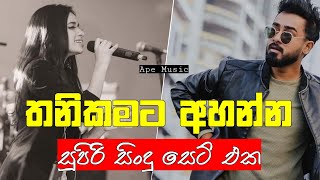 Sinhala cover Collection new song | sinhala sindu | cover song sinhala | sindu | aluth sindu sinhala