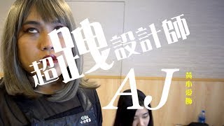 髮廊超跩設計師AJ！最派！！！─黃小愛LittleLove