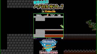 ファミコン世界大会 スーパーマリオブラザーズでバグ技を使用してみた【Nintendo World Championships】#shorts