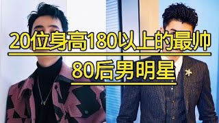 身高180以上的最帅80后男明星，个个颜值实力并存