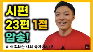 영어성경 단숨에 암송하기! (시편 23편 1절) 구독자 추천 구절 암송 #13 #말씀PT