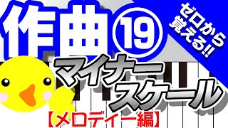 作曲 #19【ゼロから覚える！】マイナースケール【メロディー編】