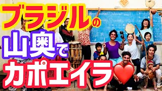 【ブラジルの世界遺産】ブラジル人にカポエイラを教える日本人がすごかった♡【ブラジル田舎暮らし】vlog