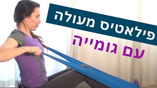 אימון פילאטיס עם גומיה - ככה תעשו בבית אימון פילאטיס מעולה עם המאמנת ליה