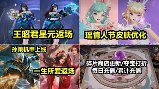 王昭君限定星元返场 瑶情皮优化 一生所爱返场 孙策机甲上线！