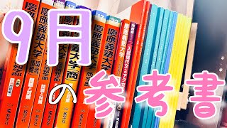 浪人が9月にする参考書