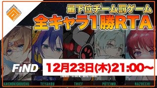 【RTA】罰ゲーム！全キャラ1勝出来るまで終われまテン！_会長希少種/てやぁーる/しーふ/ぽていも。/なぞっち【#コンパス】