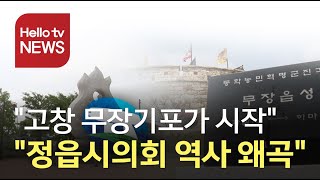 고창군 '정읍시의회가 왜곡...동학혁명 시작은 무장 기포지'