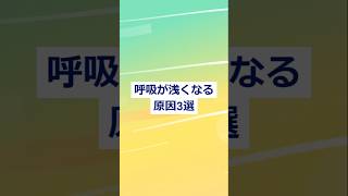 知らず知らずに、呼吸か浅くなっているかも！ #呼吸 #ストレス #痛み #肋骨のケガ #肋骨骨折 #肋骨捻挫 #姿勢の悪さ #姿勢