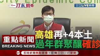 [一刀未剪] 高雄今新增4例本土！過年3人家族密閉空間聚餐確診 高雄港.旗津再加開疫苗接種站 施打BNT.莫德那.高端│【焦點人物大現場】20220209│三立新聞台