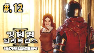 생방송| 킹덤컴 딜리버런스2⚔️#.12화. 메인스토리 | QHD 60FPS AV1 15Mbps