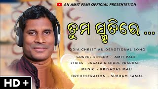 TUMA SMRUTIRE ( ତୁମ ସ୍ମୃତିରେ ) | AMIT PANI NEW ODIA CHRISTIAN SONG | AMIT PANI OFFICIAL