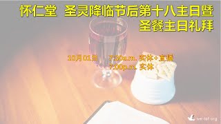 01-10-2023  怀仁堂 圣灵降临节后第十八主日暨圣餐主日礼拜