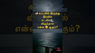 🚢 கப்பலில் இருந்து இரவில் 🌊 கடலில் விழுந்தால் என்ன ஆகும்? 😮 Sail with Sakthi