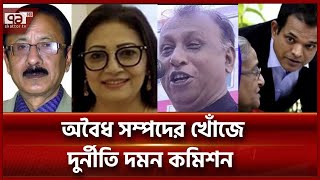 সক্রিয় হচ্ছে দুদক, নামছে অবৈধ সম্পদের খোঁজে | Ekattor TV