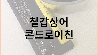 철갑상어 콘드로이친 효능 너무좋아 꼭드셔보세요