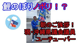 【沖縄県議会議員選挙2020に立候補予定】ザハはじめ・4月14日(火)朝のご挨拶【現・沖縄県議会議員】