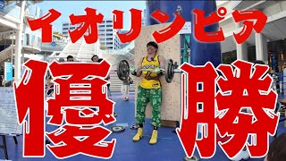 イオリンピアストリクトカール大会