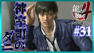 チクった奴は許さない【龍が如く4/YAKUZA4】【2人実況】#31