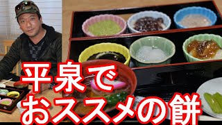 岩手県平泉町の御食事処「夢乃風」で餅料理堪能！藤原三大お餅膳！中尊寺と共に訪れていただきたい御食事処！ Yumenokaze restaurant in Hiraizumi town,Japan