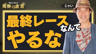 【じゃいの競馬予想法#2】絶対にやってはいけない馬券の買い方とは？勝つために必要なギャンブラーのメンタルを解説！