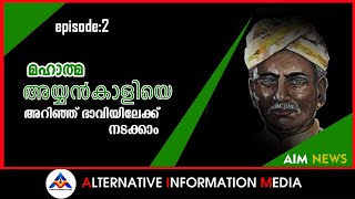 മഹാത്മ അയ്യന്‍കാളിയെ അറിയാം ഭാവിയിലേക്ക് നടക്കാം ഭാഗം 2 !ayyankali