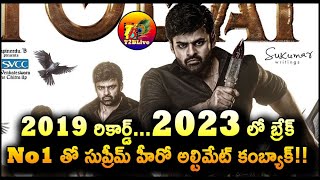 2019 రికార్డ్...2023 లో బ్రేక్...No1 తో సుప్రీమ్ హీరో అల్టిమేట్ కంబ్యాక్! | Virupaksha Collection