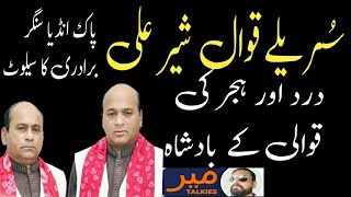 Surely Qawal Shear Ali KO Tribute ( shear Ali Meher Ali ) story Tahir Sarwar Mir / mirtalkies