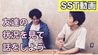 【SST（ソーシャルスキルトレーニング）動画】相手の状況を見て話をしよう（小学校中学年〜）