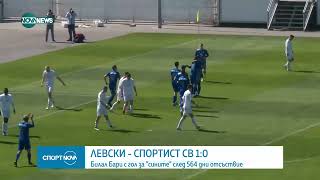 Левски - Спортист Своге 1:0 /репортаж/