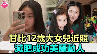 香港娛樂八卦新聞丨甘比12歲大女兒近照，減肥成功美麗動人，深得劉鑾雄歡心身家百億丨