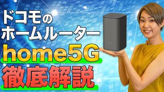 ドコモのhome5Gを解説！ホームルーターはどんな人におすすめ？