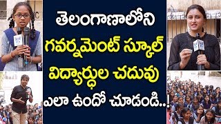 తెలంగాణలోని గవర్నమెంట్ స్కూల్ విద్యార్థులకు సరైన విద్య అందుతుందా? GHS School Jan 26th Special Video