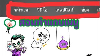 สอนใส่แถบเมนูYouTube [วิถีYouTube]Part 1