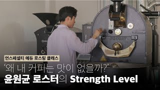 커피 로스팅을 한단계씩 쌓아가는 방법 (아이덴티티 커피랩, 윤원균 로스터)